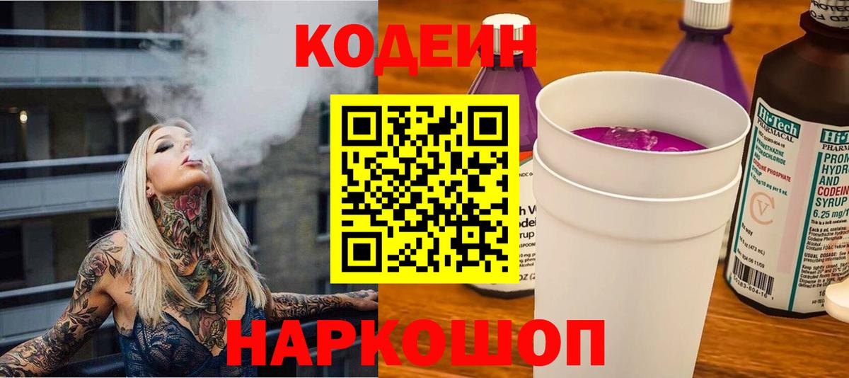 Кодеин напиток Lean (лин)  Вход с VPN  Тамбов 
