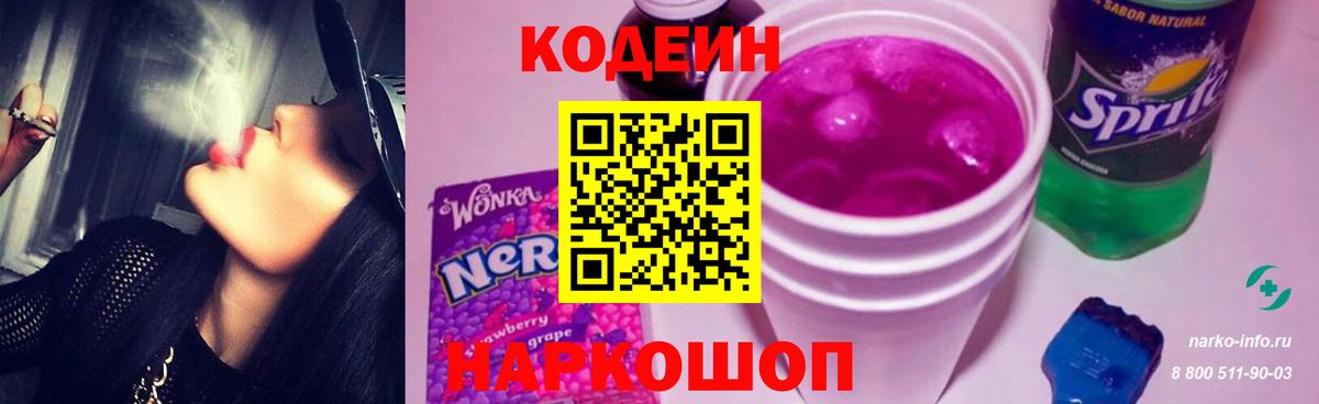 Codein напиток Lean (лин) Тамбов